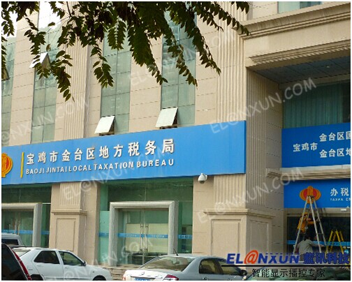 宝鸡市金台区地税局信息化建设启用西安蓝讯数字标牌产品