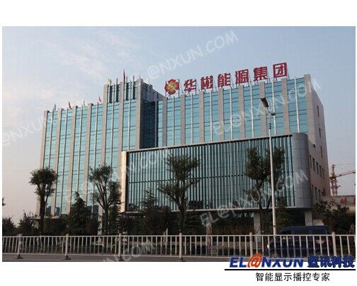 华彬能源集团信息展示系统启用西安蓝讯多媒体信息发布系统