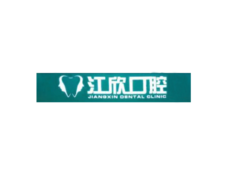 江欣口腔医院引进西安蓝讯医院数字标牌展示宣传信息